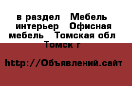  в раздел : Мебель, интерьер » Офисная мебель . Томская обл.,Томск г.